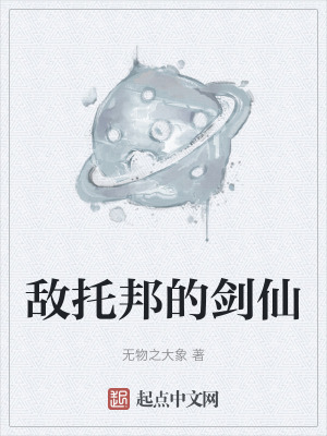 敵托邦的劍仙 敵托邦的劍仙