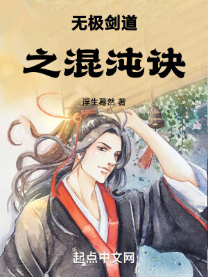 無極劍道之混沌訣 無極劍道之混沌訣