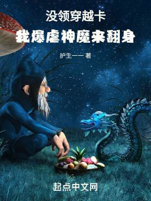 沒領穿越卡,我爆虐神魔來翻身 沒領穿越卡,我爆虐神魔來翻身