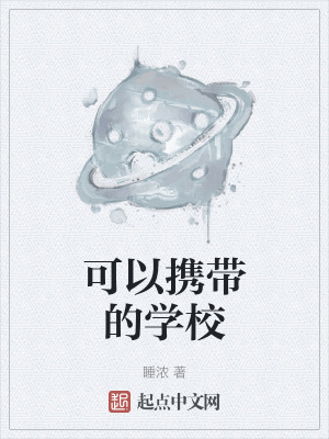 可以攜帶的學校 可以攜帶的學校