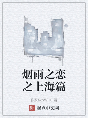 煙雨之戀之上海篇 煙雨之戀之上海篇