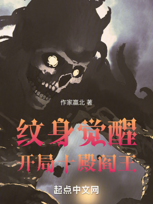 紋身覺醒:開局十殿閻王 紋身覺醒:開局十殿閻王