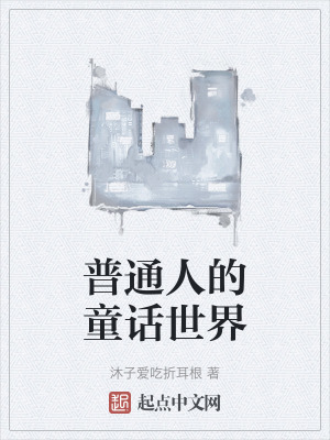 普通人的童話世界 普通人的童話世界