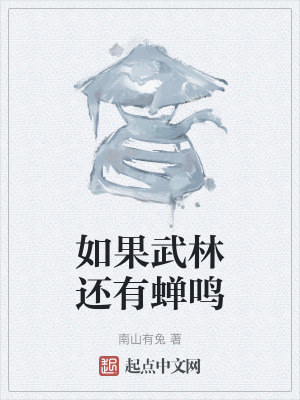 如果武林還有蟬鳴 如果武林還有蟬鳴