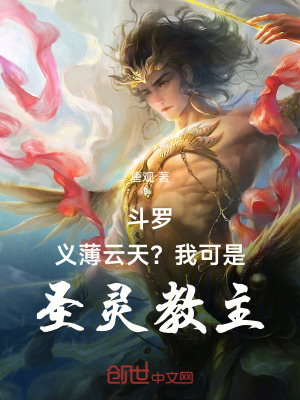 鬥羅:義薄雲天?我可是聖靈教主 鬥羅:義薄雲天?我可是聖靈教主