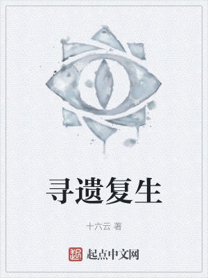 尋遺複生 尋遺複生