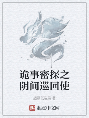 詭事密探之陰間巡回使 詭事密探之陰間巡回使