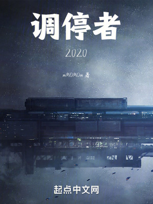 調停者:2020 調停者:2020