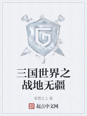 三國世界之戰地無疆 三國世界之戰地無疆