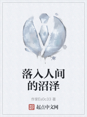 落入人間的沼澤 落入人間的沼澤