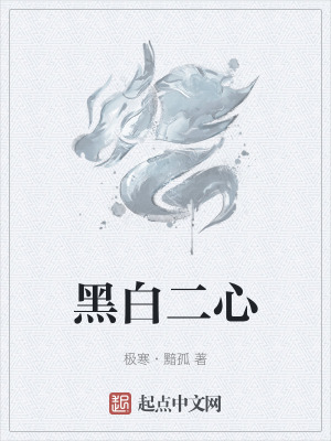 黑白二心 黑白二心