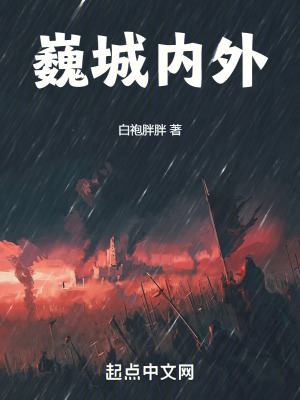 巍城內外 巍城內外