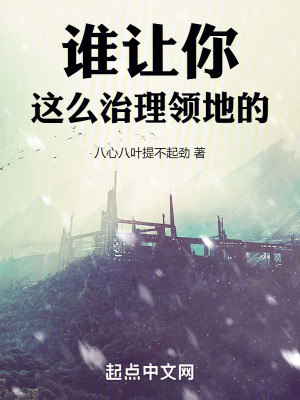 誰讓你這麽治理領地的! 誰讓你這麽治理領地的!