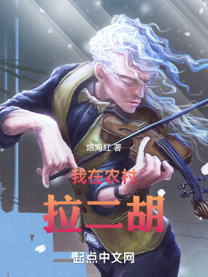 我在農村拉二胡
