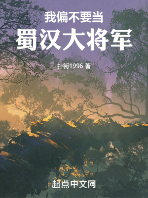 我偏不要當蜀漢大將軍