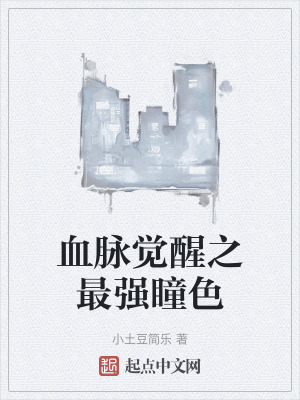 血脈覺醒之最強瞳色