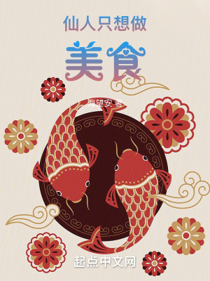 仙人隻想做美食