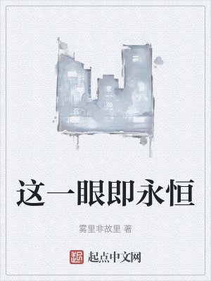 這一眼即永恒