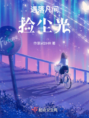 遇落凡間撿塵光