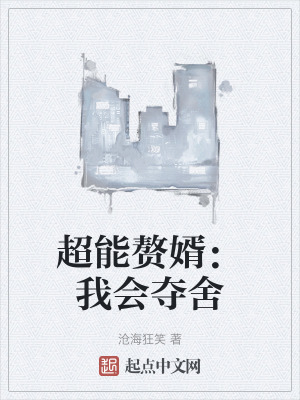 超能贅婿：我會奪舍