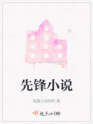 先鋒小說