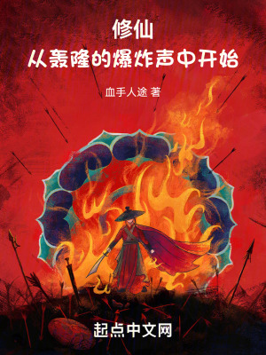 修仙，從轟隆的爆炸聲中開始
