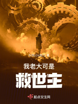 我老大可是救世主！