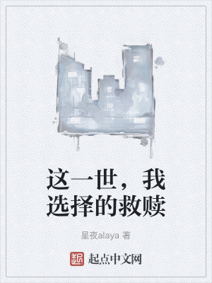 這一世，我選擇的救贖