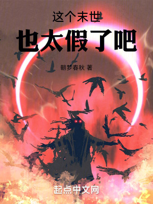 這個末世也太假了吧