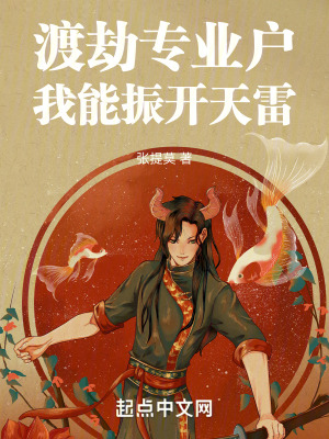 渡劫專業戶，我能振開天雷