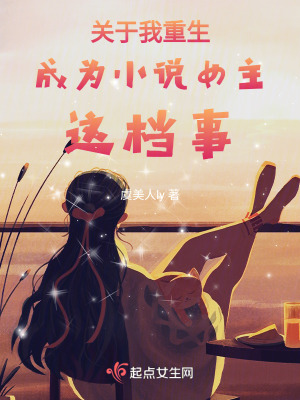關於我重生成為小說女主這檔事 關於我重生成為小說女主這檔事