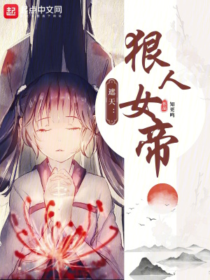 遮天:狠人女帝 遮天:狠人女帝