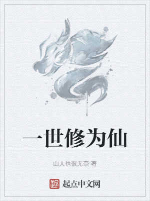 一世修為仙 一世修為仙