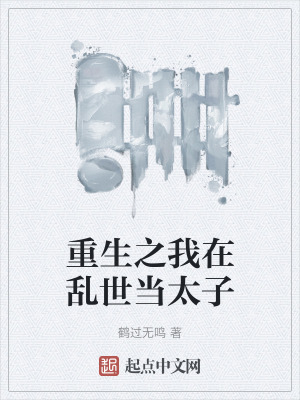 重生之我在亂世當太子 重生之我在亂世當太子
