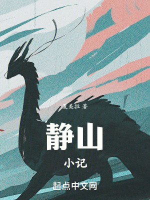 靜山小記 靜山小記