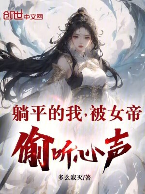 躺平的我,被女帝偷聽心聲 躺平的我,被女帝偷聽心聲