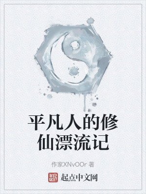 平凡人的修仙漂流記 平凡人的修仙漂流記