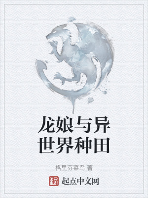 龍娘與異世界種田 龍娘與異世界種田