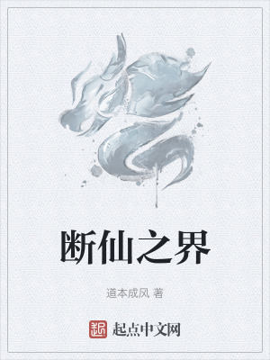 斷仙之界 斷仙之界