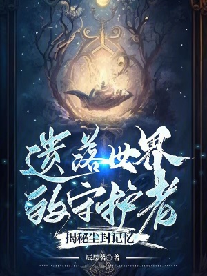 遺落世界的守護者 遺落世界的守護者