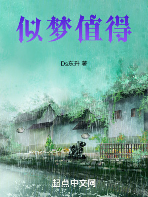 似夢值得 似夢值得