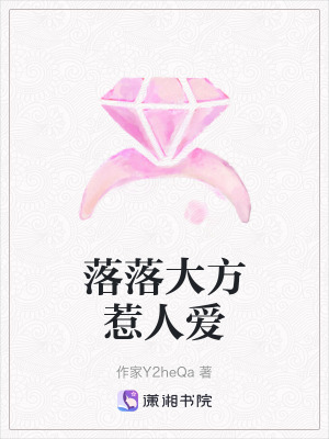 落落大方惹人愛 落落大方惹人愛