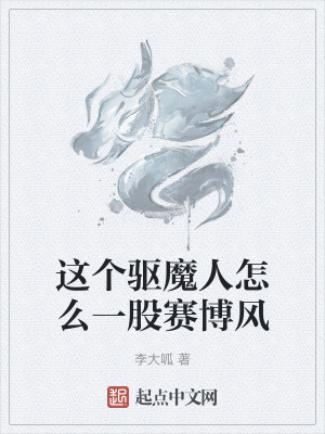 這個驅魔人怎麽一股賽博風 這個驅魔人怎麽一股賽博風