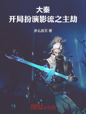 大秦:開局扮演影流之主劫 大秦:開局扮演影流之主劫