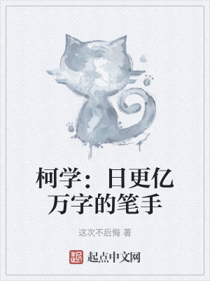 柯學:日更億萬字的筆手 柯學:日更億萬字的筆手