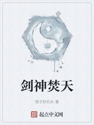 劍神焚天 劍神焚天