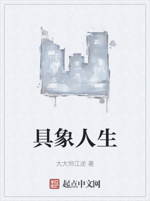 具象人生 具象人生