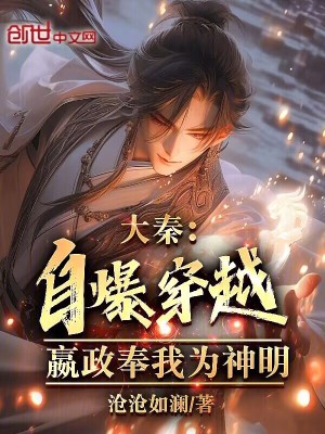 大秦:自爆穿越,嬴政奉我為神明 大秦:自爆穿越,嬴政奉我為神明