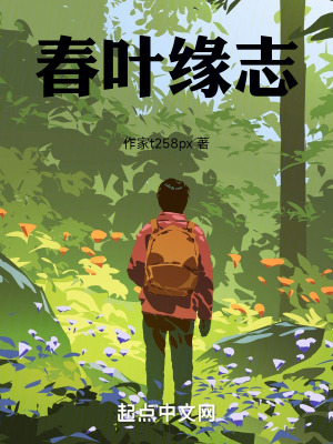 春葉緣誌 春葉緣誌