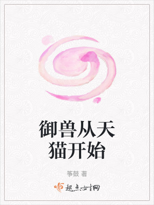 禦獸從天貓開始 禦獸從天貓開始